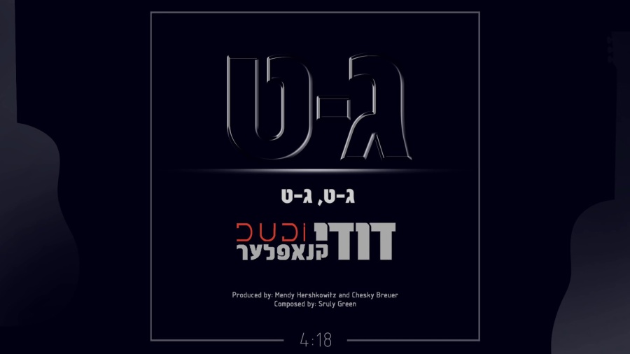 Dudi Knopfler - Gut | דודי קנאפלער - ג-ט