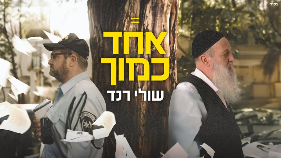 שולי רנד - אחד כמוך