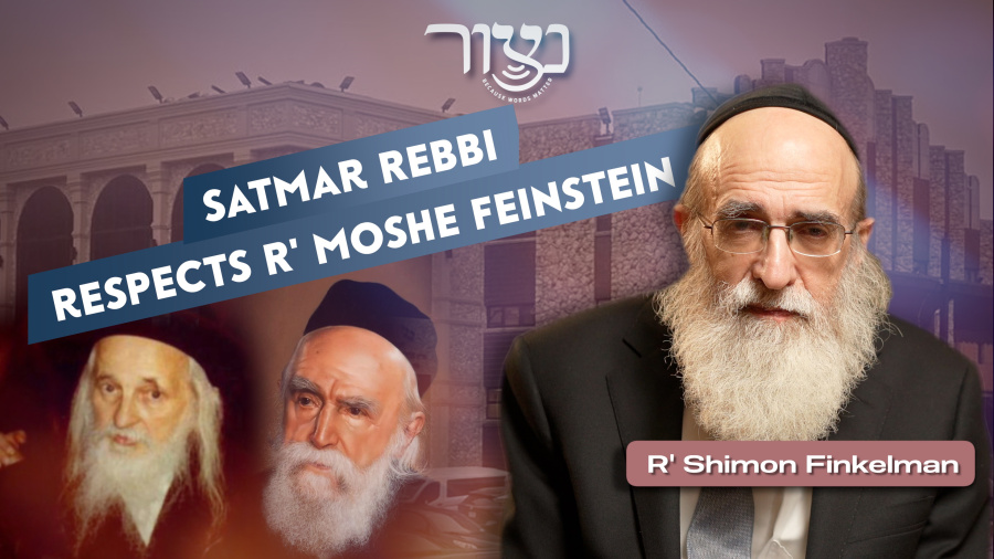 Satmar Rebbi Respects R' Moshe Feinstein - R' Shimon Finkelman
