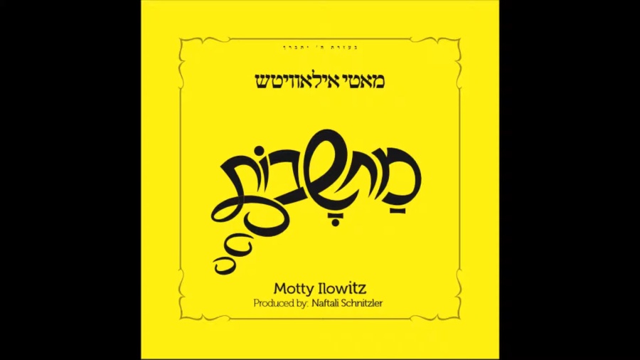 ״קדשנו״ - מאטי אילאוויטש - מחשבות | Kadsheinee - Motty Ilowitz - Machshovos