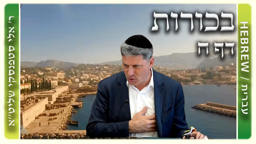 מרכז דף יומי - בכורות דף ח. - ר' אלי סטפנסקי שליט"א