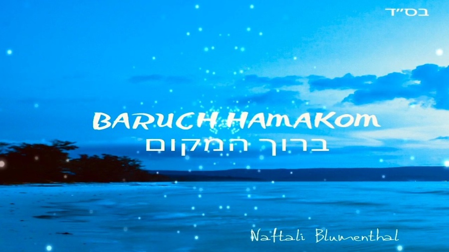 NAFTALI BLUMENTHAL - BARUCH HAMAKOM