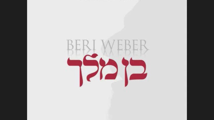 Ben Melech "Album Teaser" | בן מלך - אלבום טיזר | Beri Weber | בערי וועבער