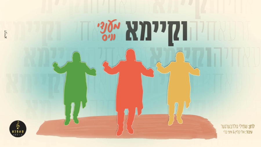 מענדי ווייס - וקיימא | Mendi Weiss - VeKayomo