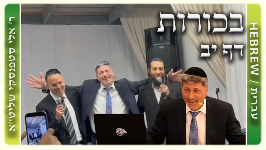 מרכז דף יומי - בכורות דף יב. - ר' אלי סטפנסקי שליט"א