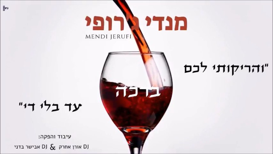 והריקותי - מנדי ג'רופי | DJ אבישר בדני & DJ אורן אחרק