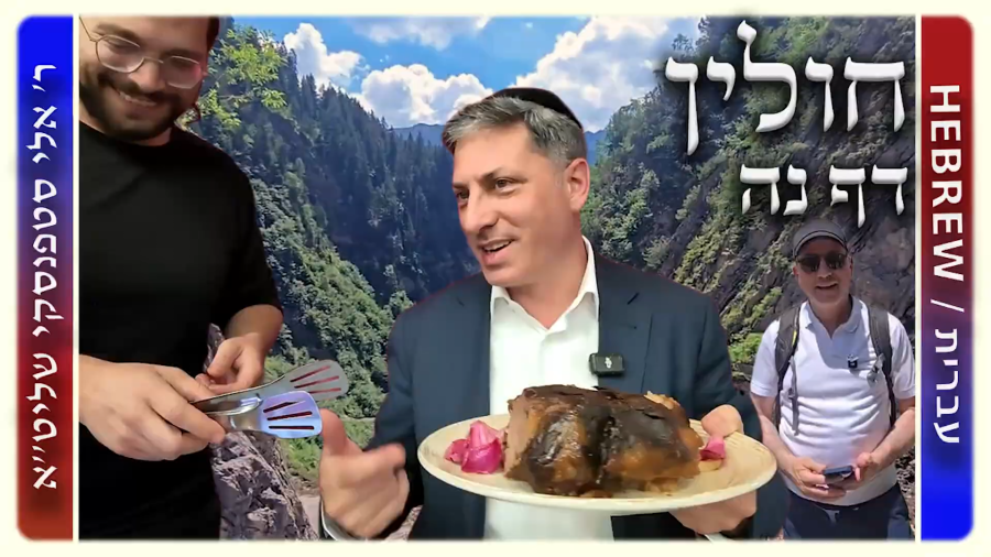 מרכז דף יומי - חולין דף נה. - ר' אלי סטפנסקי שליט"א