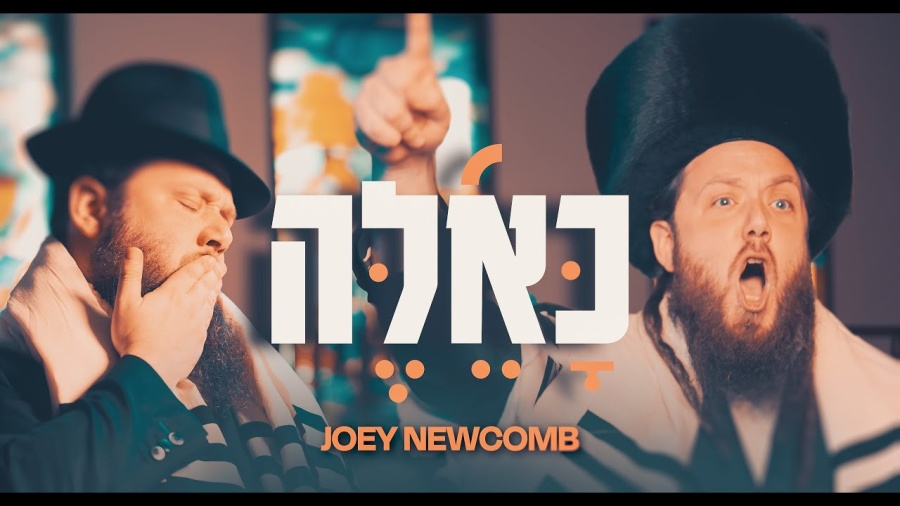 Joey Newcomb - Ka'eileh | יוסף ניוקם - כאלה