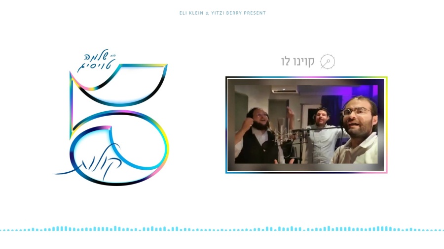 5 Kolos - EP Album Preview - R' Shloime Taussig | תקציר אלבום - הרב שלמה טויסיג