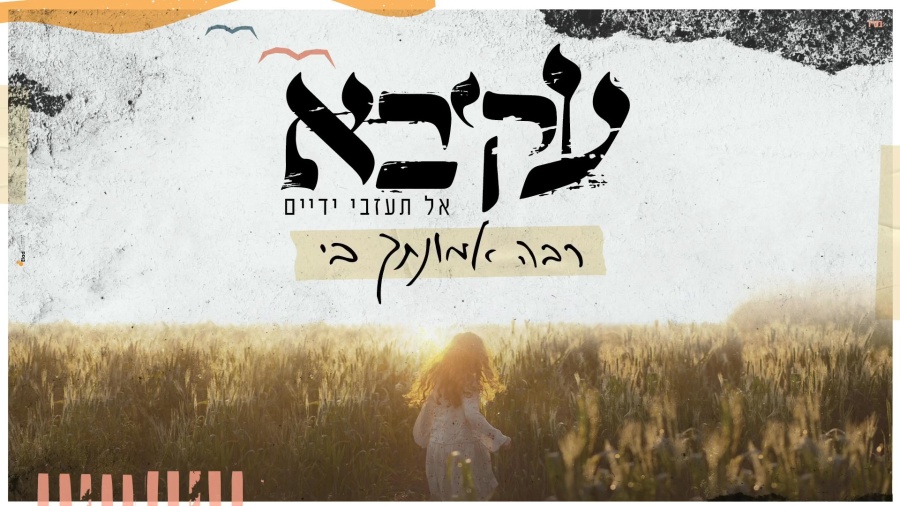 עקיבא - רבה אמונתך בי