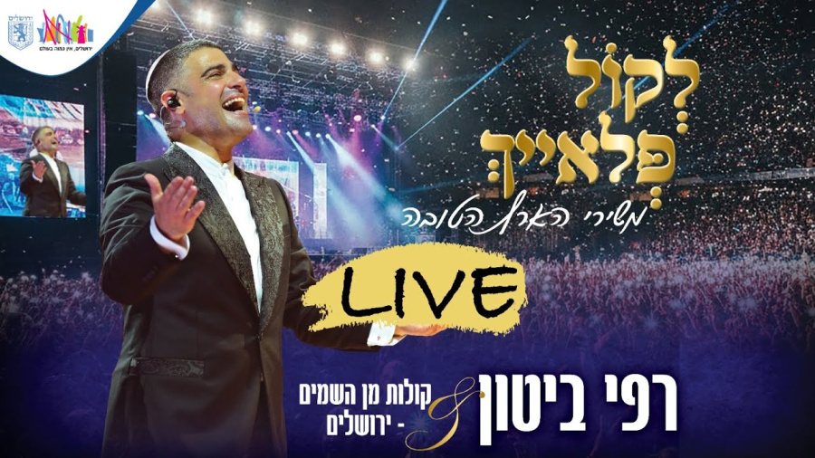 רפי ביטון - לקול פלאייך | Rafi Biton - Live From Jerusalem