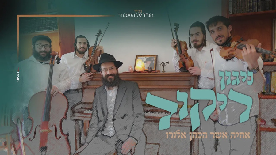 ניגון ריקוד חב"ד | אחיה אשר כהן אלורו | חב"ד על הפסנתר