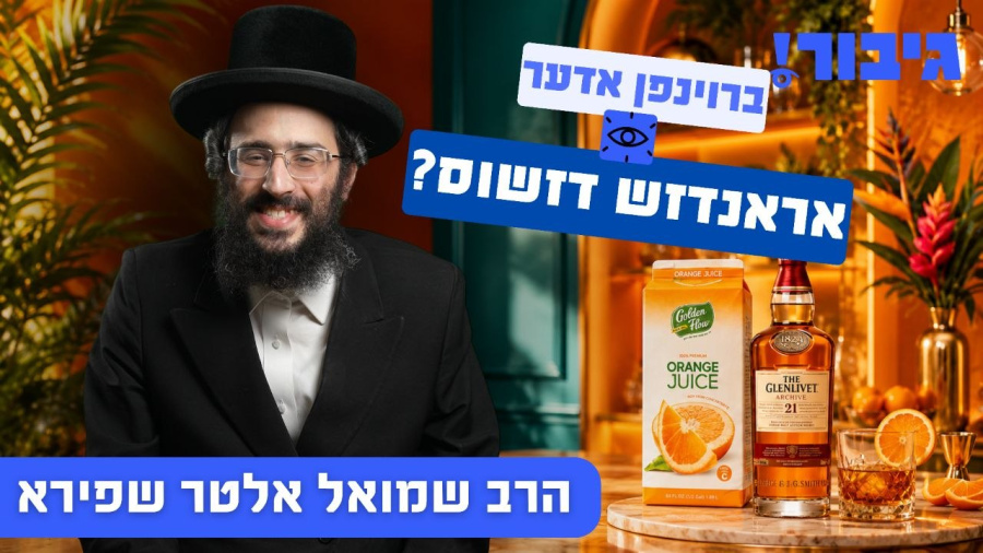 ברוינפן אדער אראנדש דזשוס? | הרב שמואל אלטר שפירא