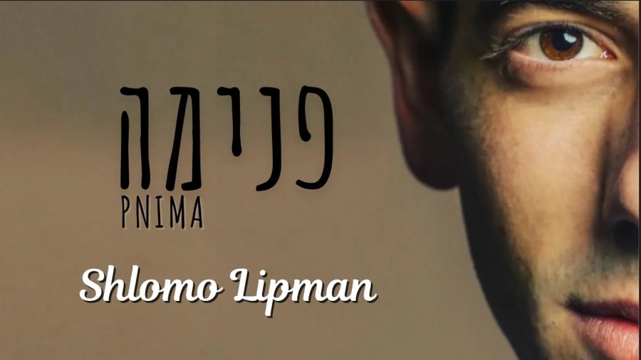 Shlomo Lipman - PNIMA [Official Video] שלמה ליפמן- פנימה