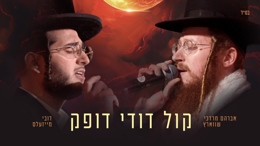 Avrum Mordche Schwartz & Dovy Meisels Kol Dodi Dofeik - אברהם מרדכי שוורץ ודובי מייזלס קול דודי דופק