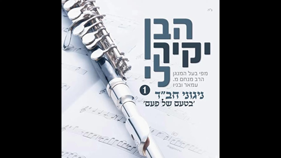 ניגון לשבת ויום טוב 2