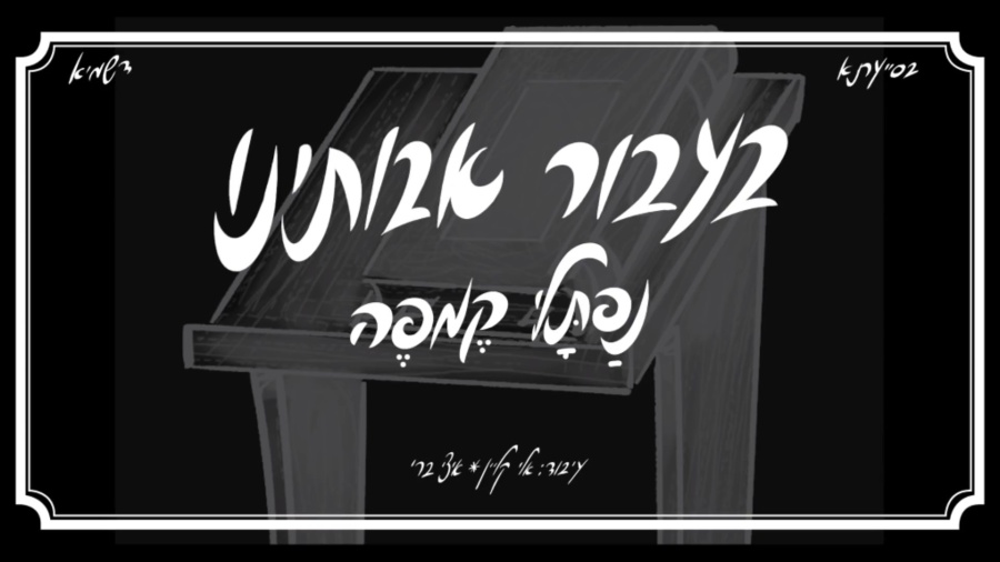 נפתלי קמפה - בעבור אבותינו - Naftali Kempeh - Ba'avur Avoseinu