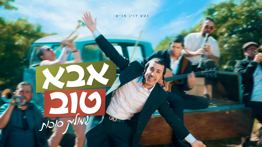 שמוליק סוכות - אבא טוב | Shmulik Sukkot - Aba Tov