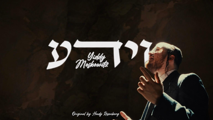 Yiddy Moskowitz - Veyeida | יודי מאשקאוויטש - וידע