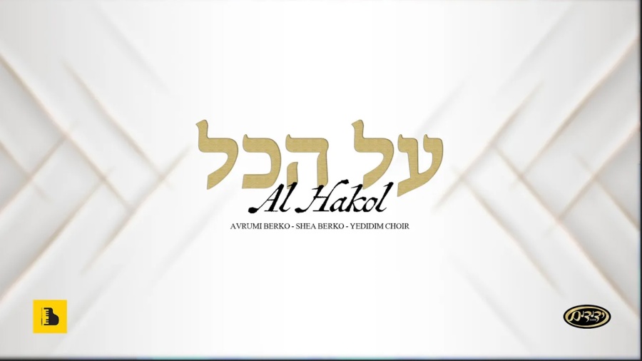 AL Hakol - Shea Berko, Yedidim Choir, Aberko Production - על הכול