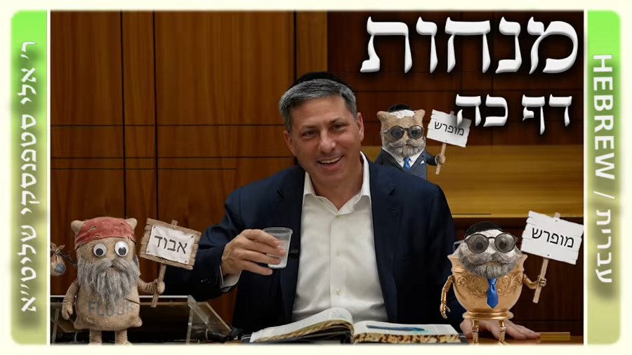 מרכז דף יומי - מנחות דף כה. - ר' אלי סטפנסקי שליט"א