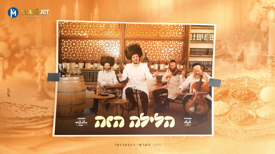 שימי קפלן & מוטי רוזנפלד - הלילה הזה | Shimi Kaplan & Motti Rozenfeld - Haleila Hazeh