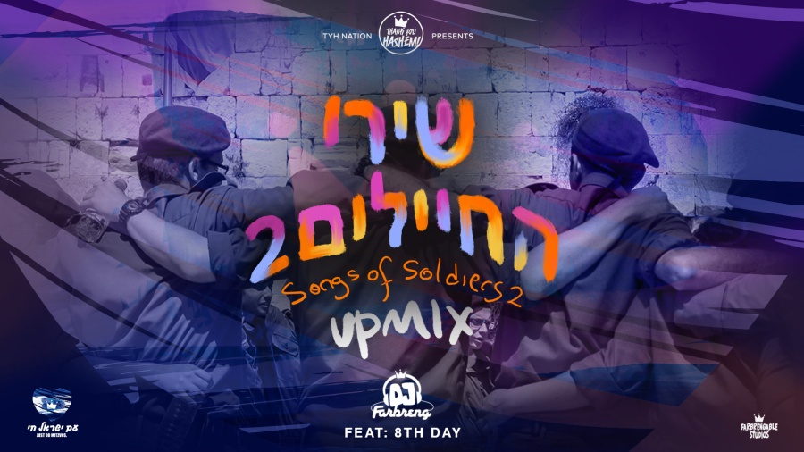 Songs of soldiers 2 UPMIX - 2 שירי החיילים | DJ Farbreng | 8th Day | TYH Nation