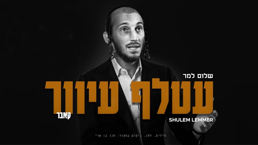 Atalef Iver - Shulem (Cover) | עטלף עיוור - שלום למר (קאבר)