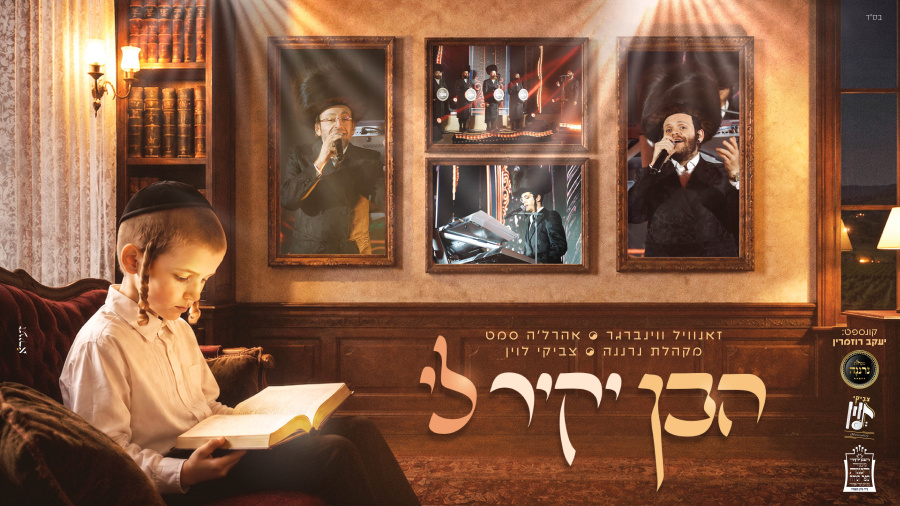 הבן יקיר לי - זאנוויל ווינברגר, אהרל'ה סמט, צביקי לוין, מקהלת נרננה | Haben Yakir Li