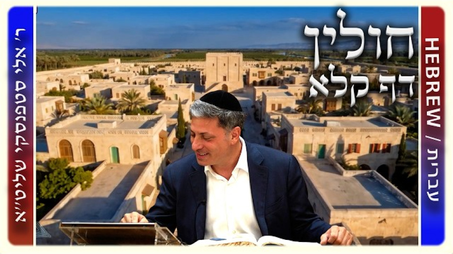 מרכז דף יומי - חולין דף קלא. - ר' אלי סטפנסקי שליט"א
