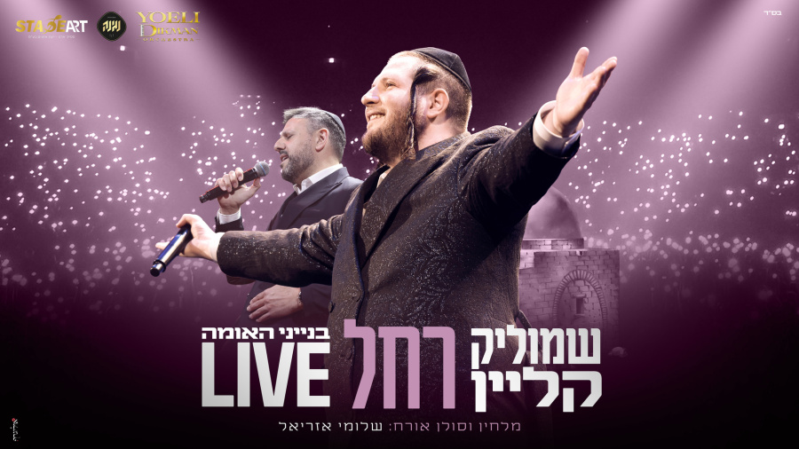 שמוליק קליין - רחל (לייב) | Shmulik Klein - Rachel (Live) 