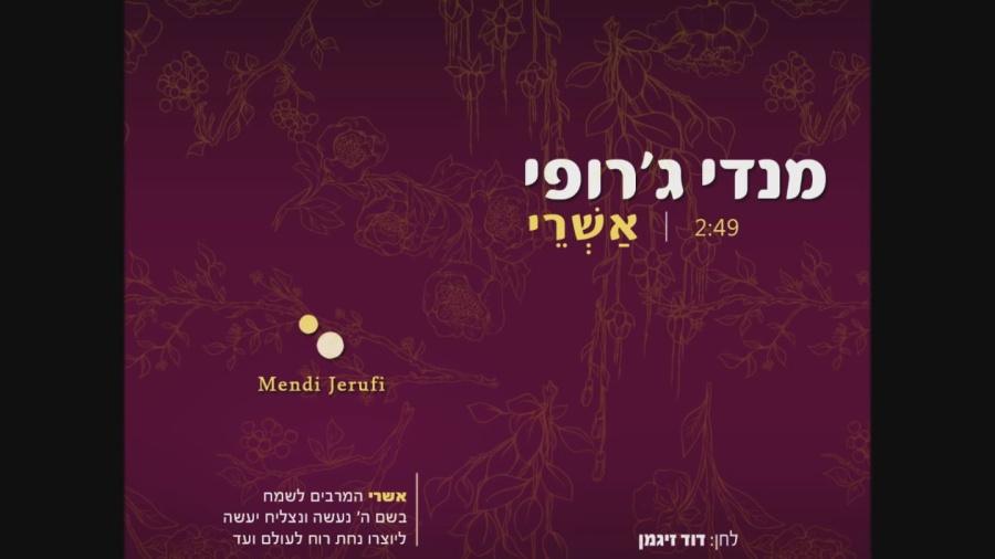 מנדי ג'רופי - אשרי - Mendi Jerufi