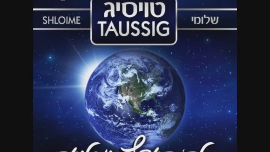 Shloime Taussig - Brand New Free Single - Lashem Haaretz Umloah