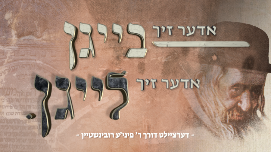 Oder Zich Beigen Oder Zich Leigen - אדער זיך בייגן אדער זיך לייגן