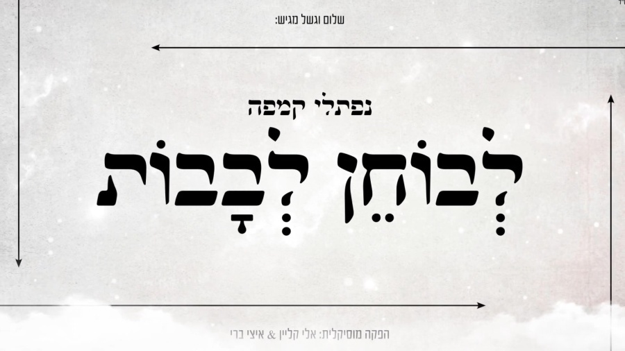 לבוחן לבבות - נפתלי קמפה Levochen Levavot - Naftali Kempeh I