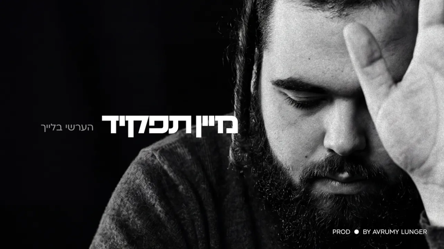 Hershy Bleich - MEIN TAFKID | הערשי בלייך - מיין תפקיד - Prod By: Avrumy Lunger