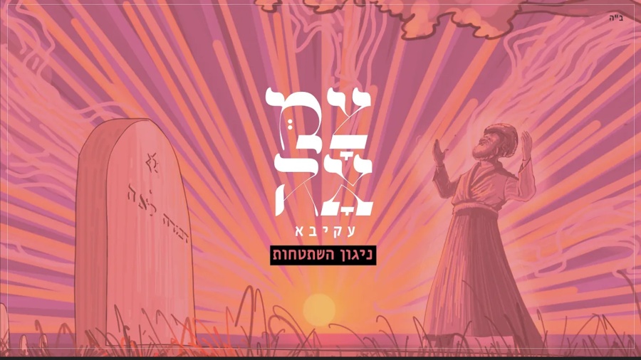 עקיבא - ניגון השתטחות - מתוך פרויקט צמאה