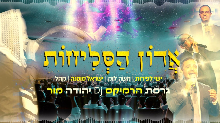 אדון הסליחות קולולום REMIX - יהודה מור DJ - משה לוק - ישי לפידות - ישראל סוסנה - Adon Haslichot