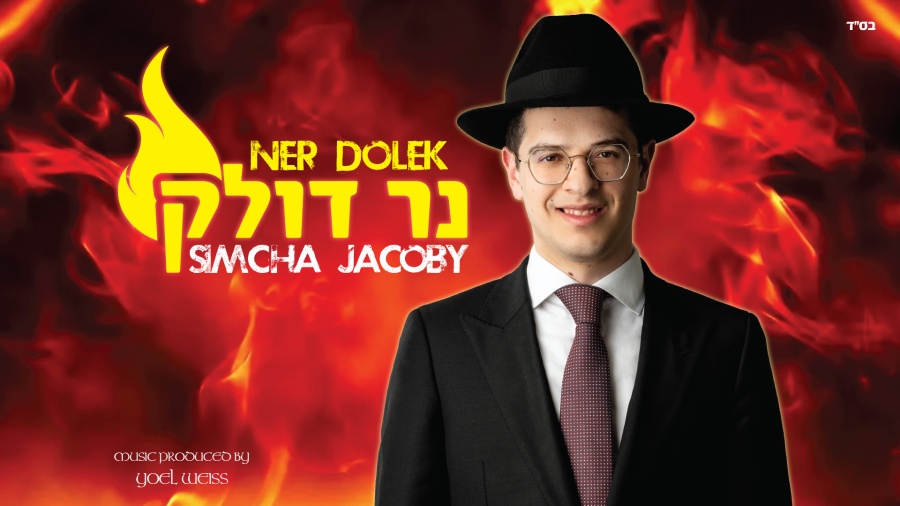 Ner Dolek - Simcha Jacoby | נר דולק - שמחה יעקבי