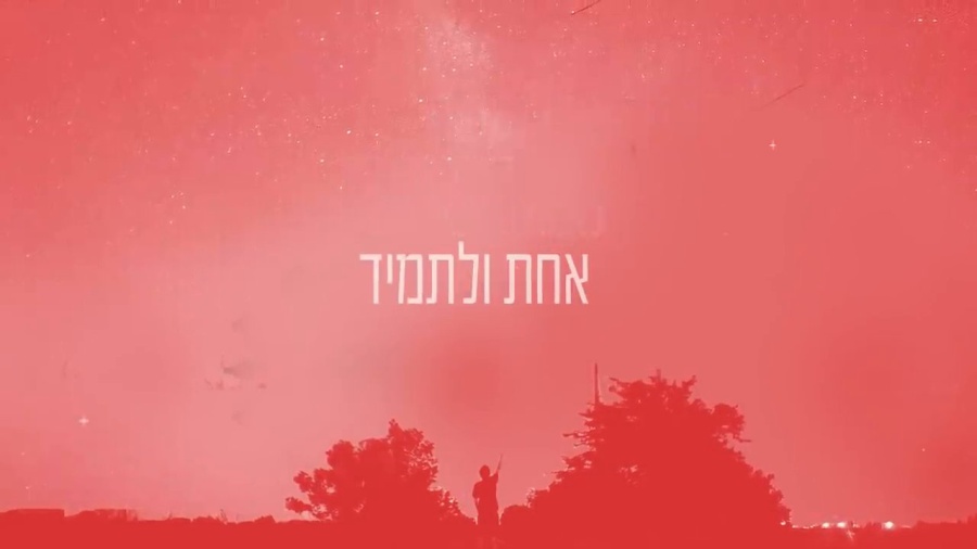 ישי ריבו - אחת ולתמיד | Ishay Ribo - Ahat Uletamid