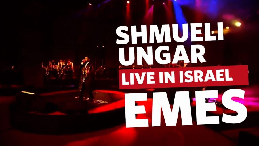 Shmueli Ungar: Live In Israel! Emes - שמילי אונגר הופעה חיה בישראל - אמת