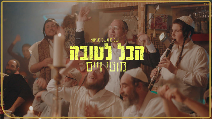 מוטי וייס – הכל לטובה | Motty Weiss - Hakol LeTova