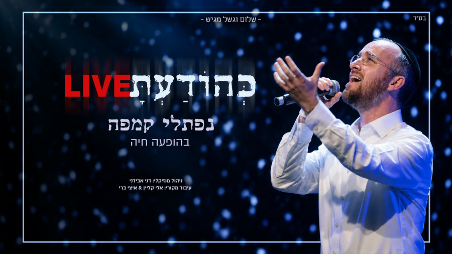 נפתלי קמפה בהופעה - ״כהודעת״ | Naftali Kempeh LIVE - Ke'hodato (דני אבידני ותזמורתו)