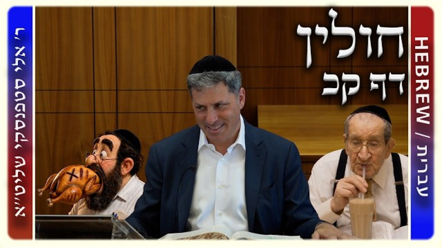 מרכז דף יומי - חולין דף קכ. - ר' אלי סטפנסקי שליט"א