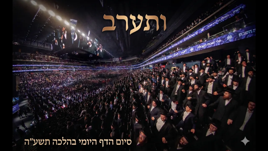 ותערב | ירמיה דמן | סיום המחזור הראשון של הדה"י בהלכה | דרשו | Dirshu