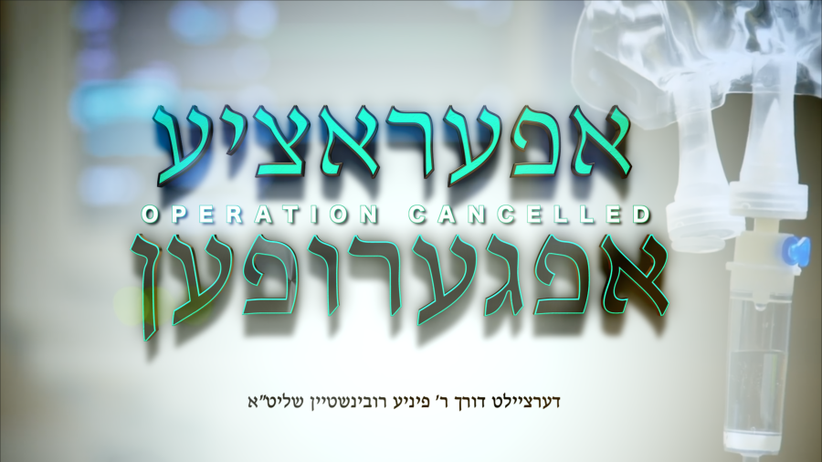 Operation Cancelled - אפעראציע אפגערופען