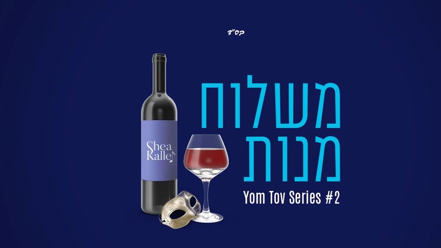 Shea Kaller Band - Yom Tov Series #2 - Mishloach Manos - יושע קאללער בענד