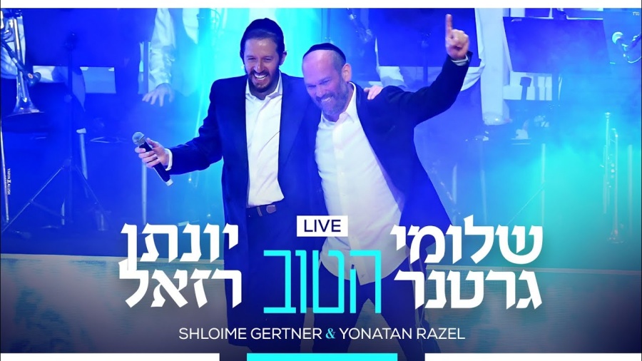 Shloime Gertner & Yonatan Razel - Hatov LIVE 💥 שלומי גרטנר & יונתן רזאל - הטוב