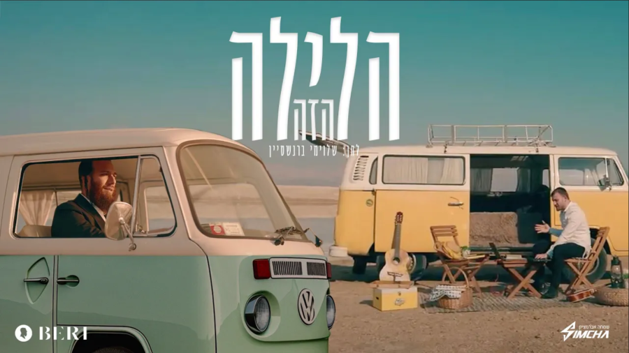 הלילה הזה | בערי וועבער ושמחה אברמצ'יק | Beri Weber & Simchi Abramczik | Haleila Hazeh