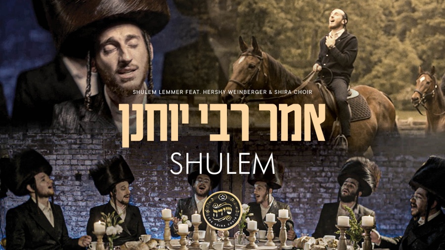 Umar Reb Yochonan - Shulem Lemmer feat. Hershy Weinberger & Shira Choir | אמר רבי יוחנן - שלום למר